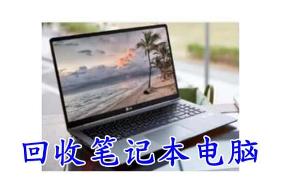 石河子市双河回收电脑